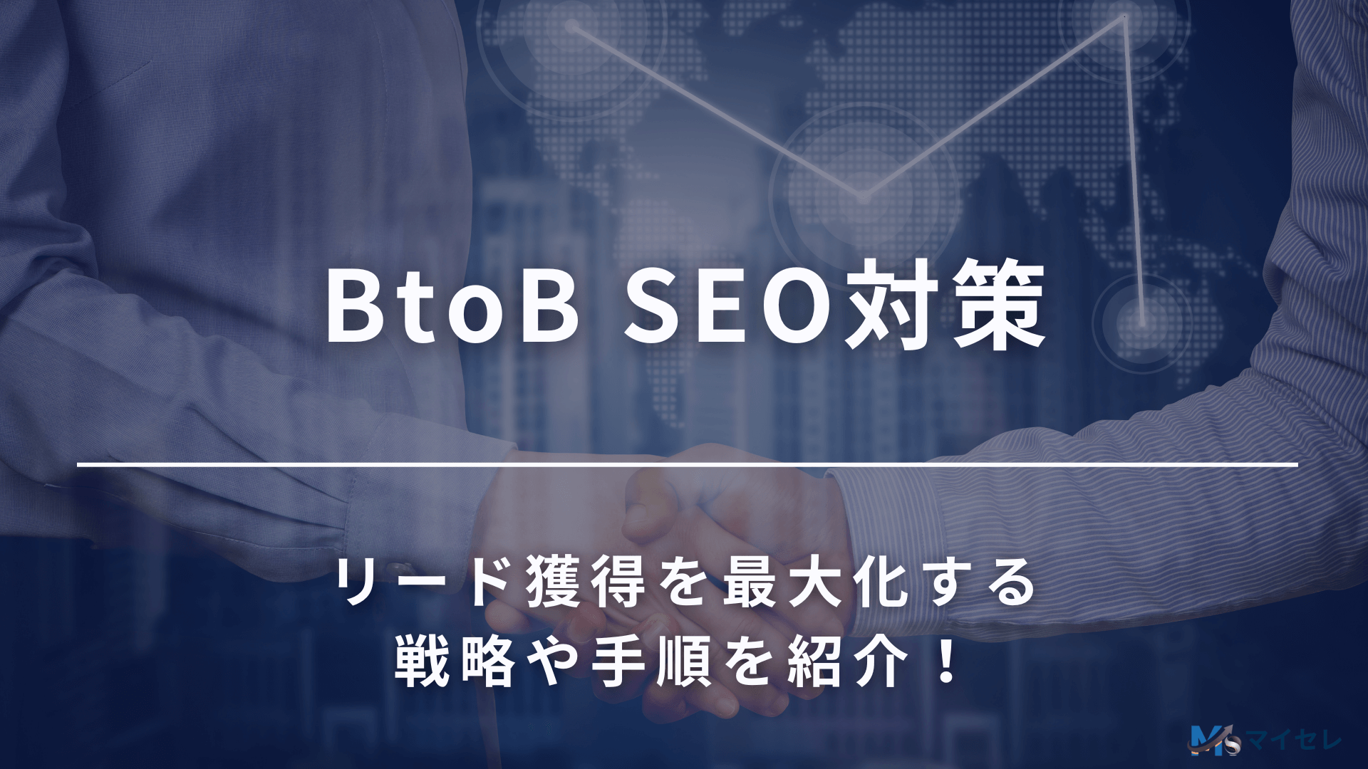 BtoB SEO対策