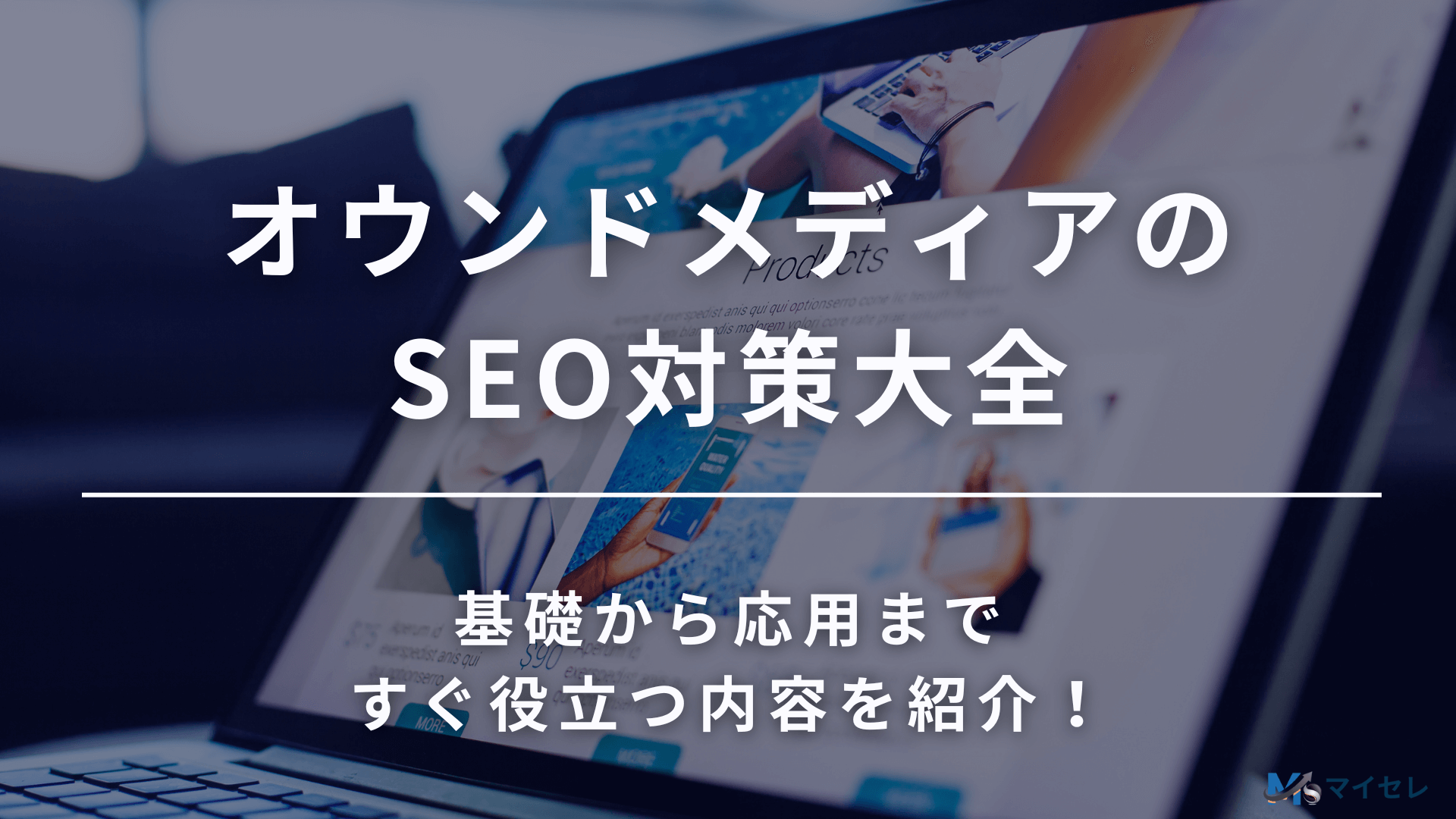 オウンドメディア SEO対策大全