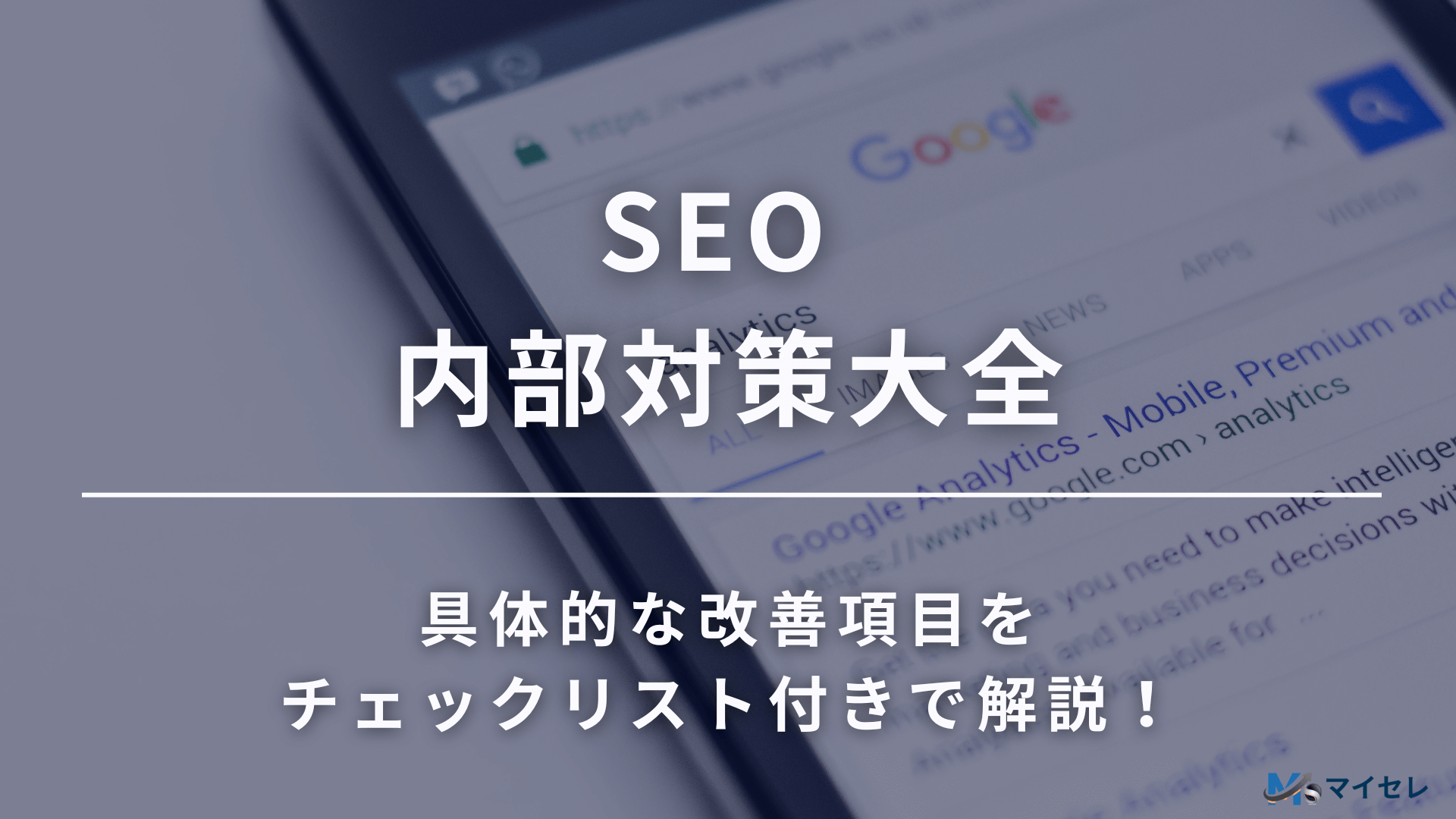 SEO 内部対策大全