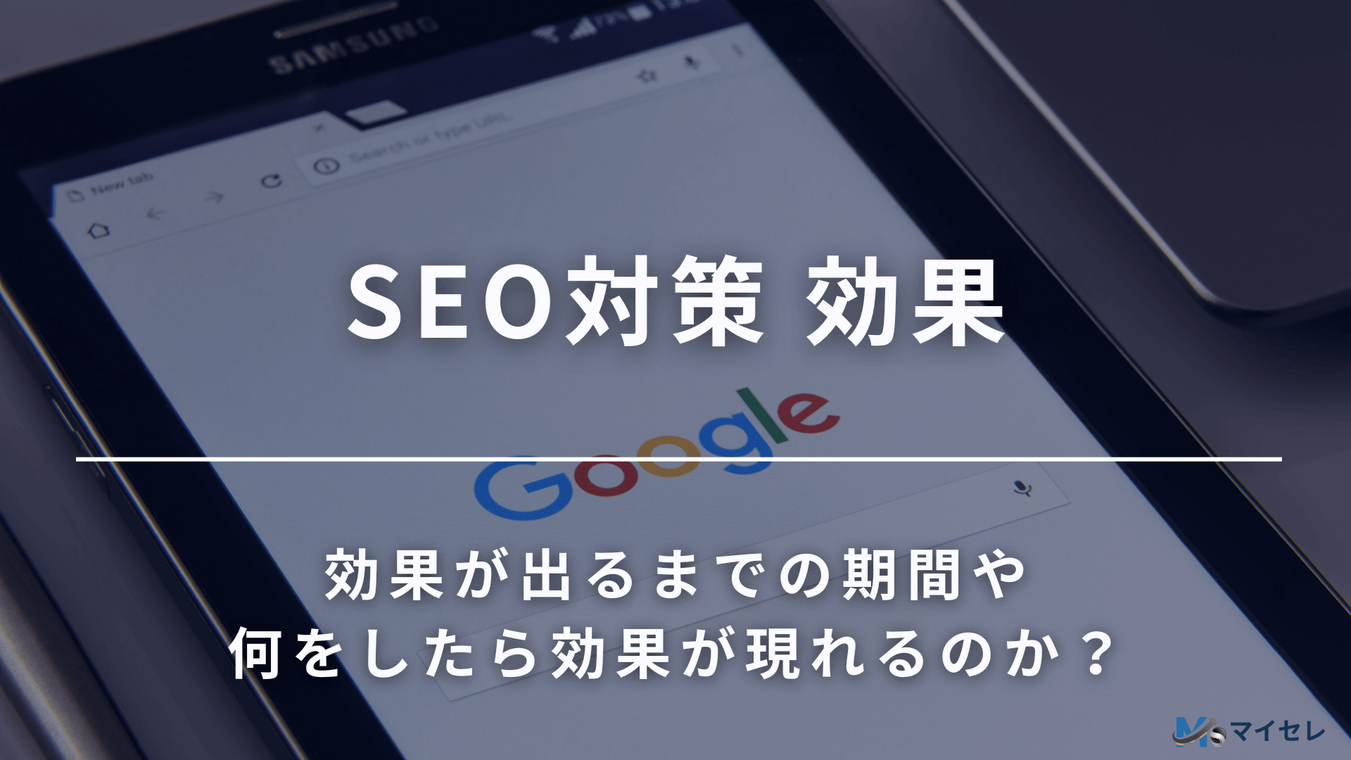 SEO対策 効果