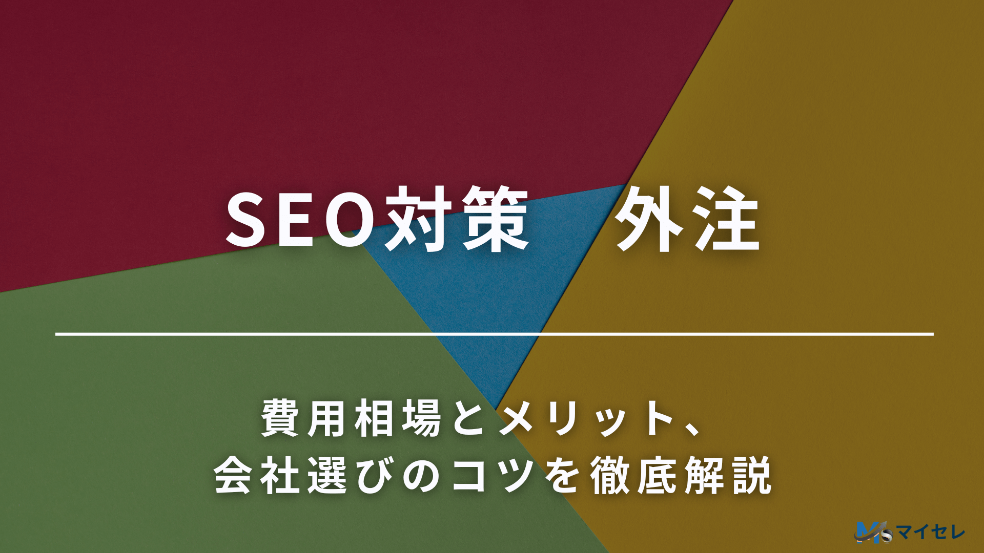 SEO対策 外注