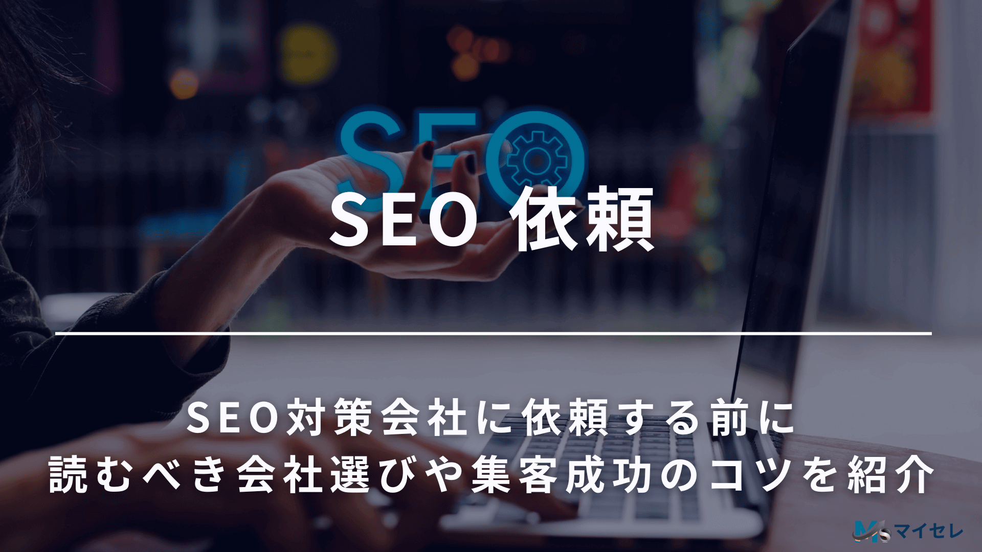 SEO 依頼