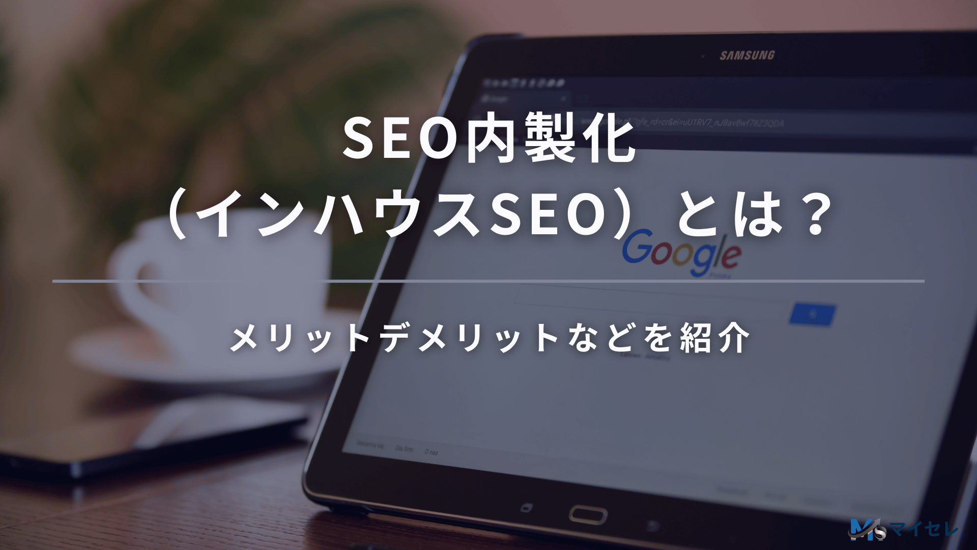 SEO内製化 インハウスSEOとは