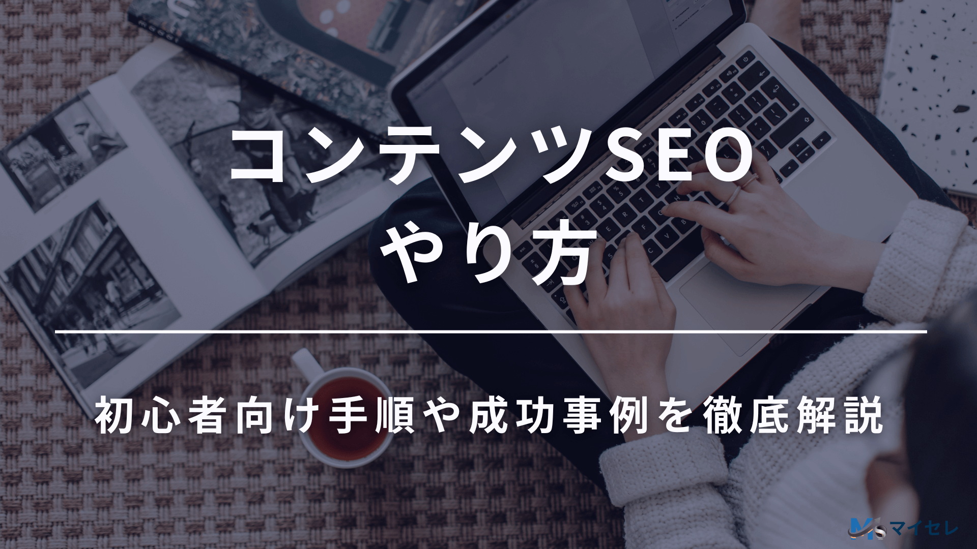コンテンツseo やり方