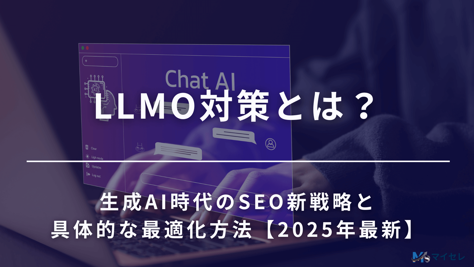 LLMO対策とは