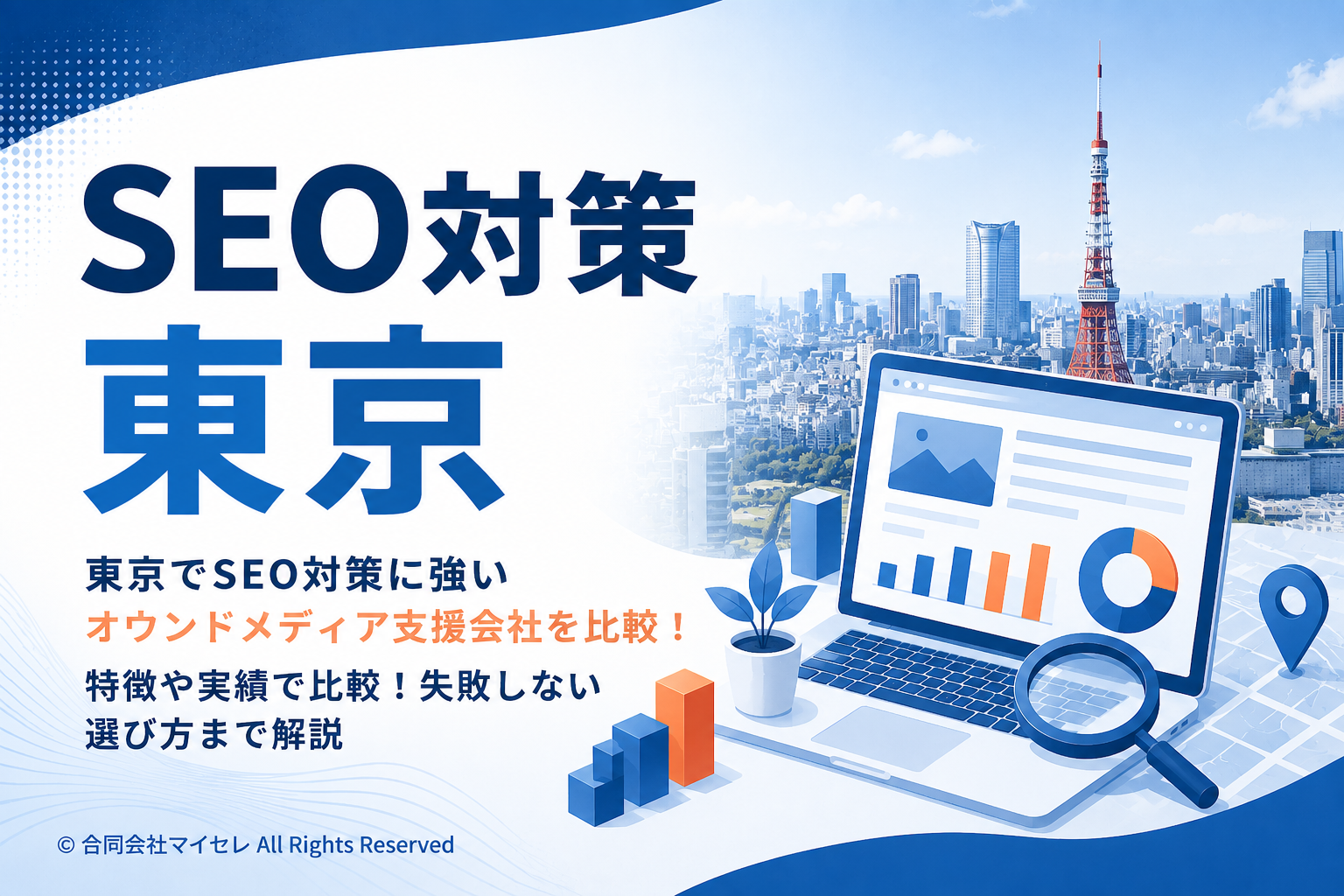 seo対策 東京