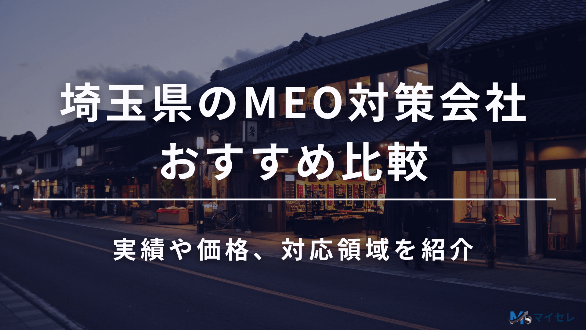 埼玉 MEO