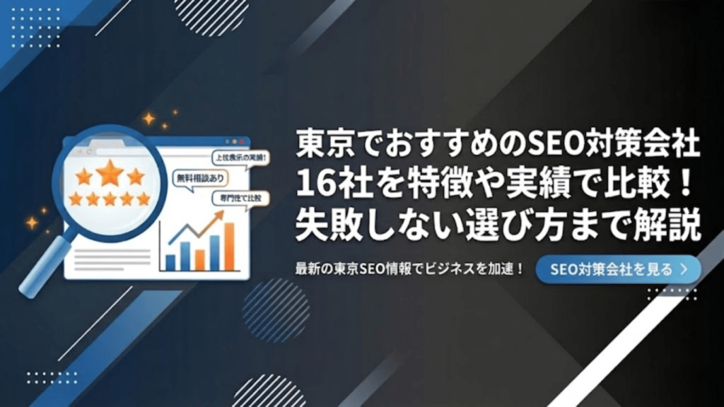 SEO対策 東京