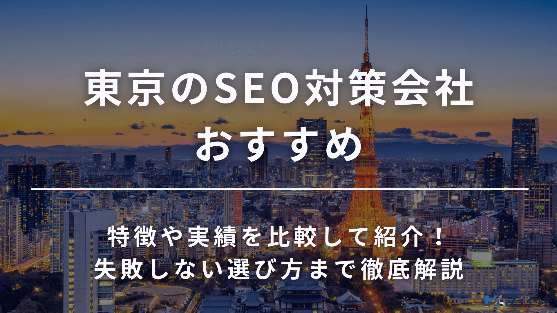 SEO対策会社 東京
