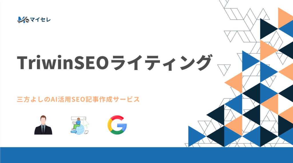 TriWinSEOライティング