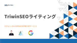 TriWinSEOライティング