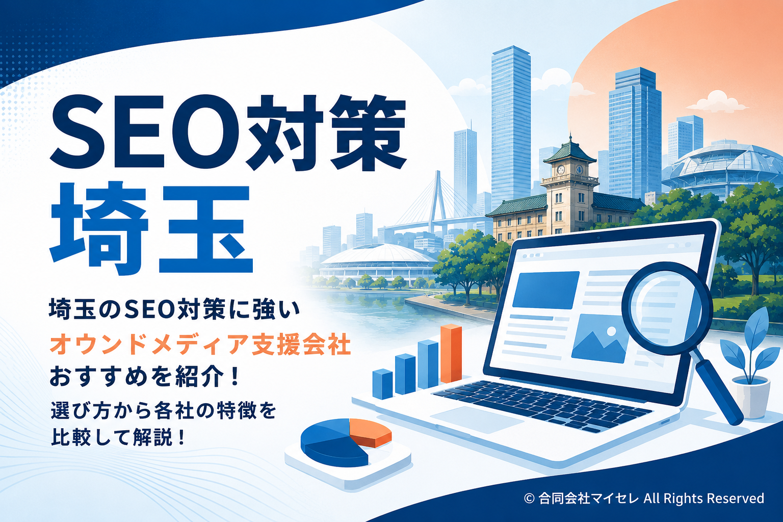 seo対策 埼玉