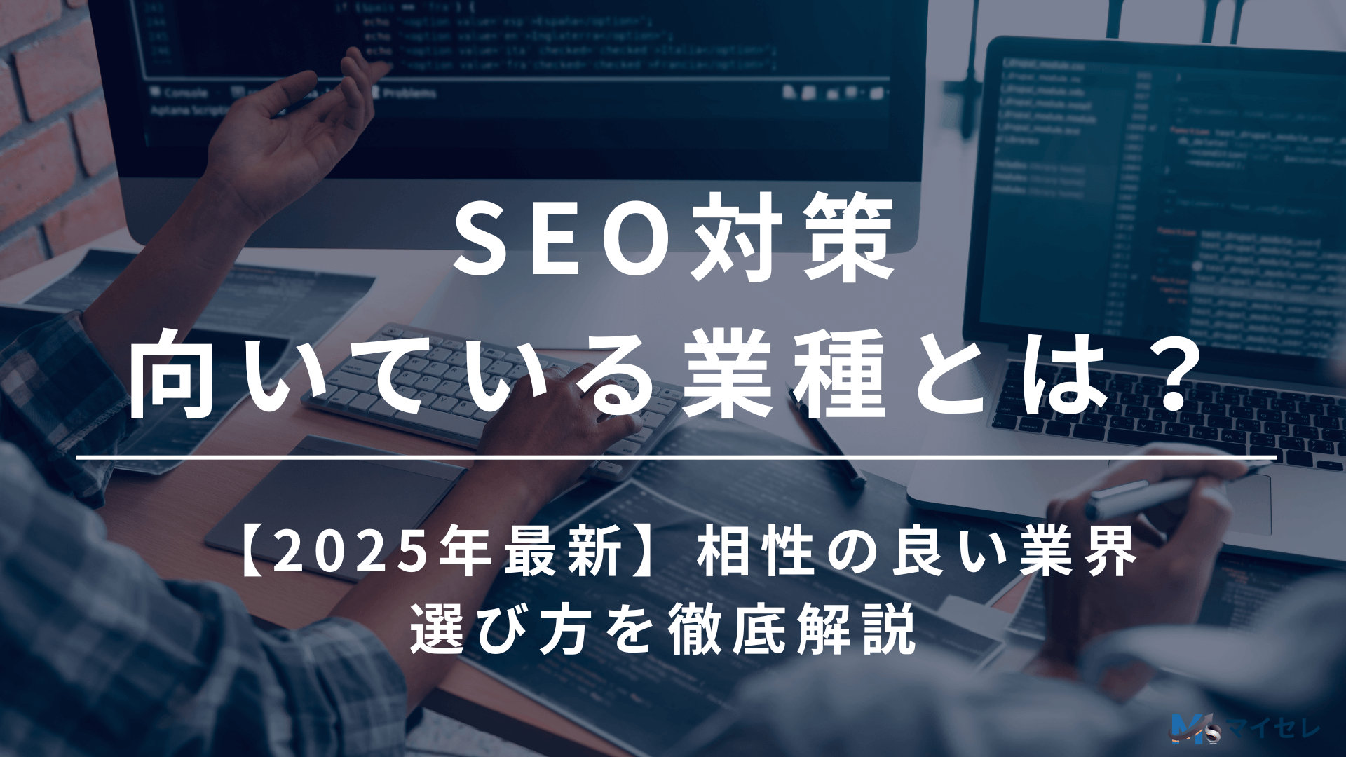 SEO対策 業種