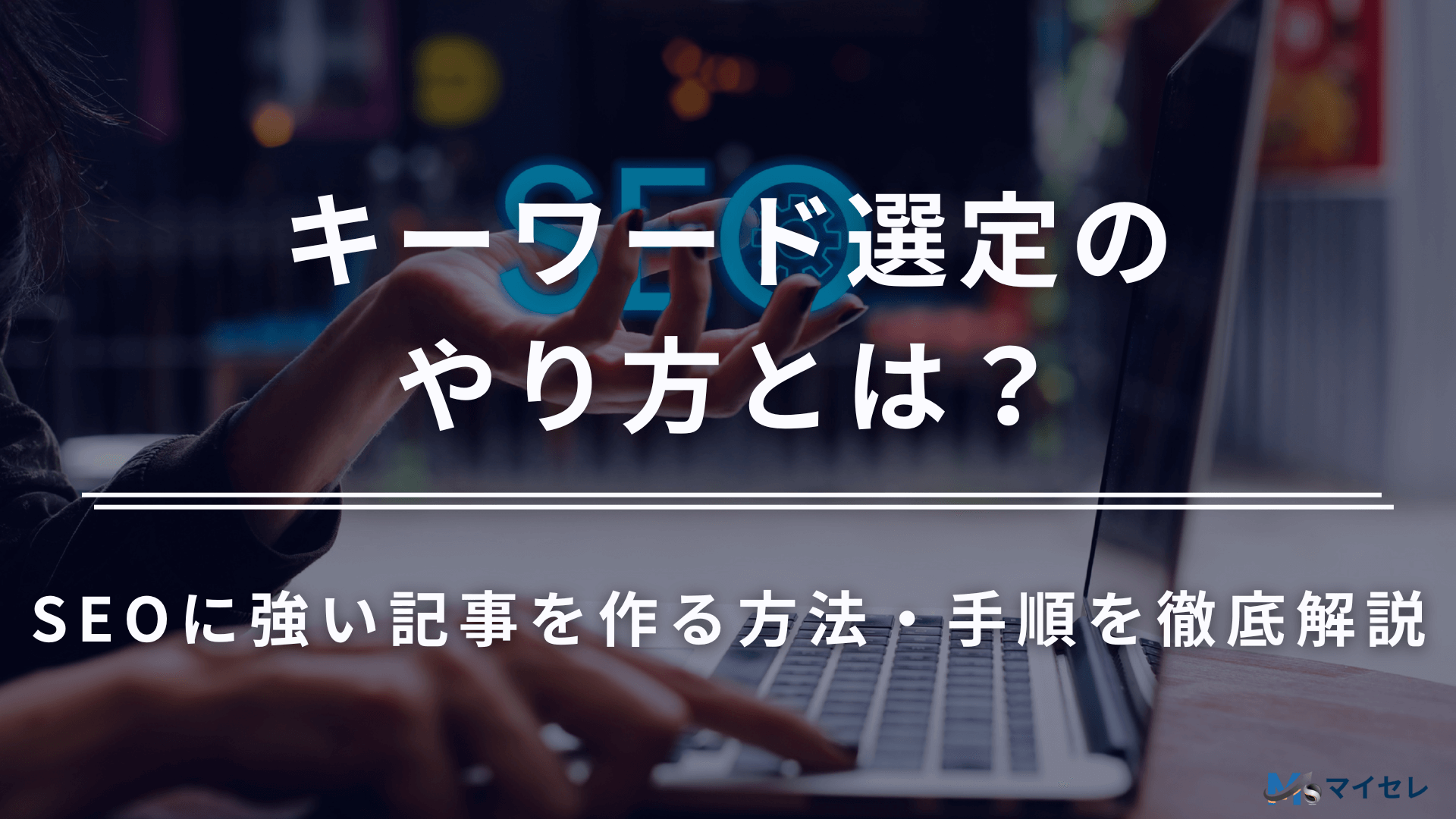 キーワード選定 やり方
