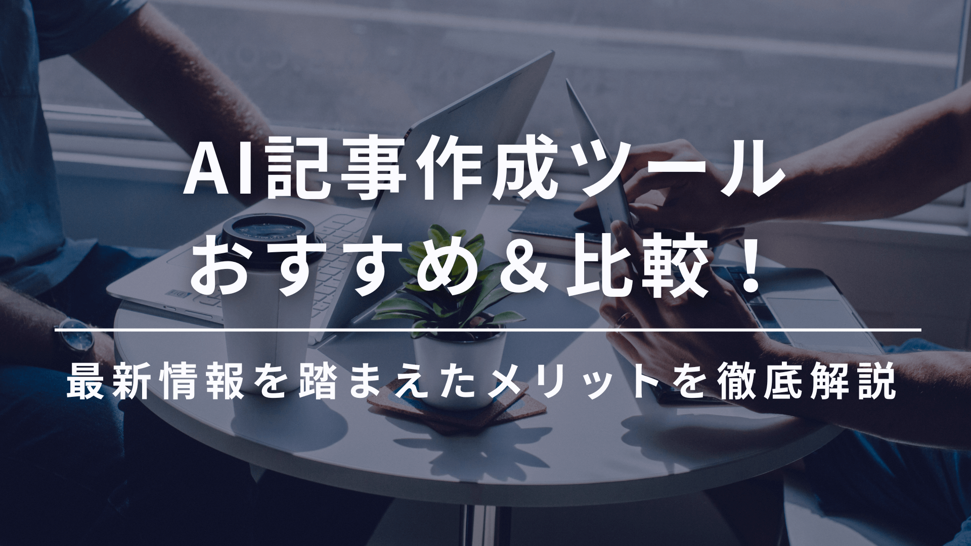 AI記事作成ツール