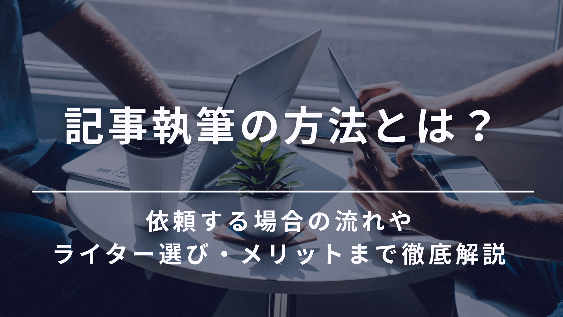 記事執筆