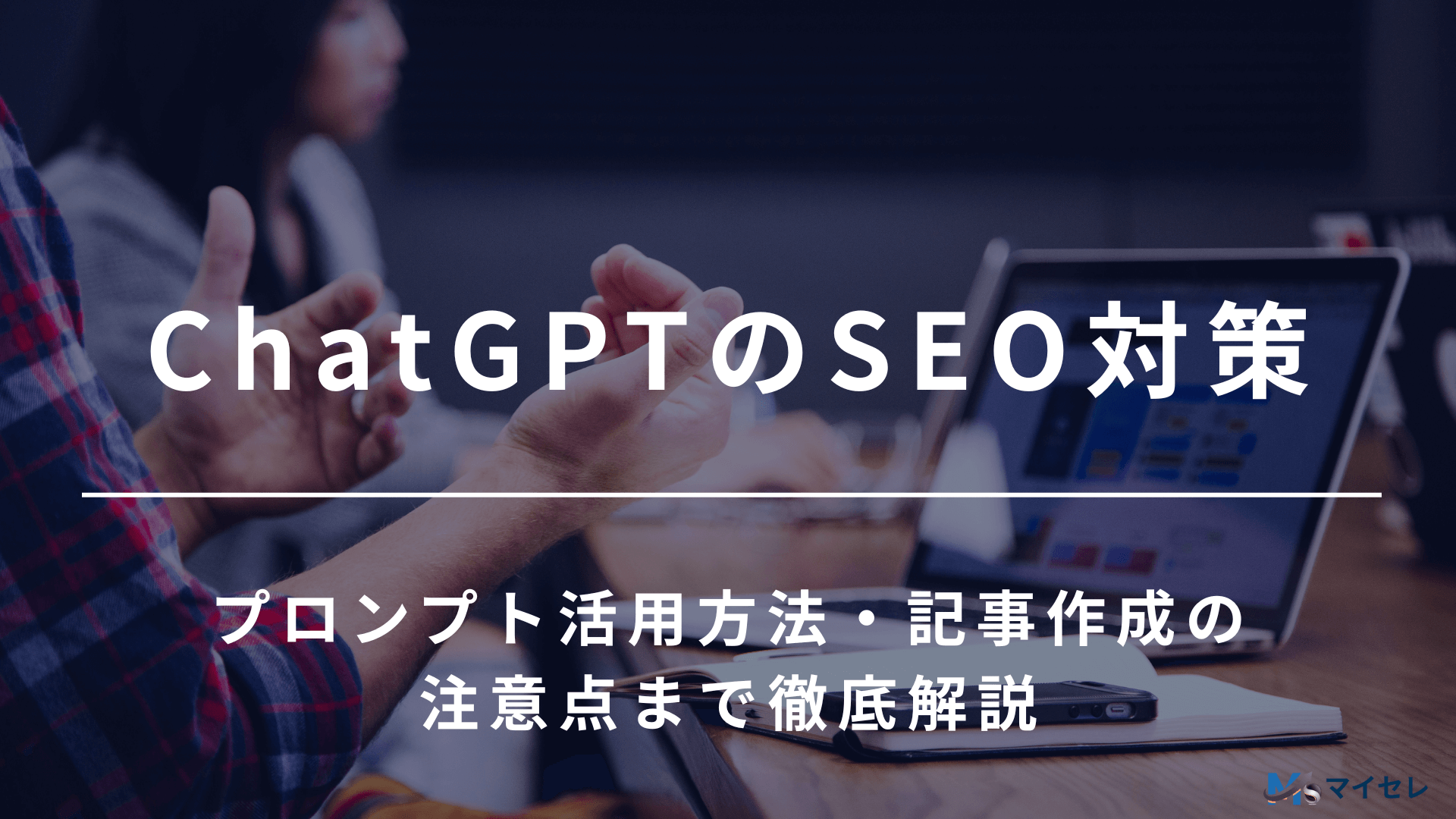 chatgpt seo対策