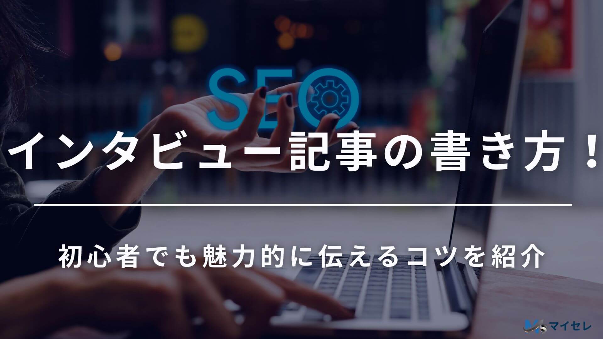 インタビュー記事　書き方