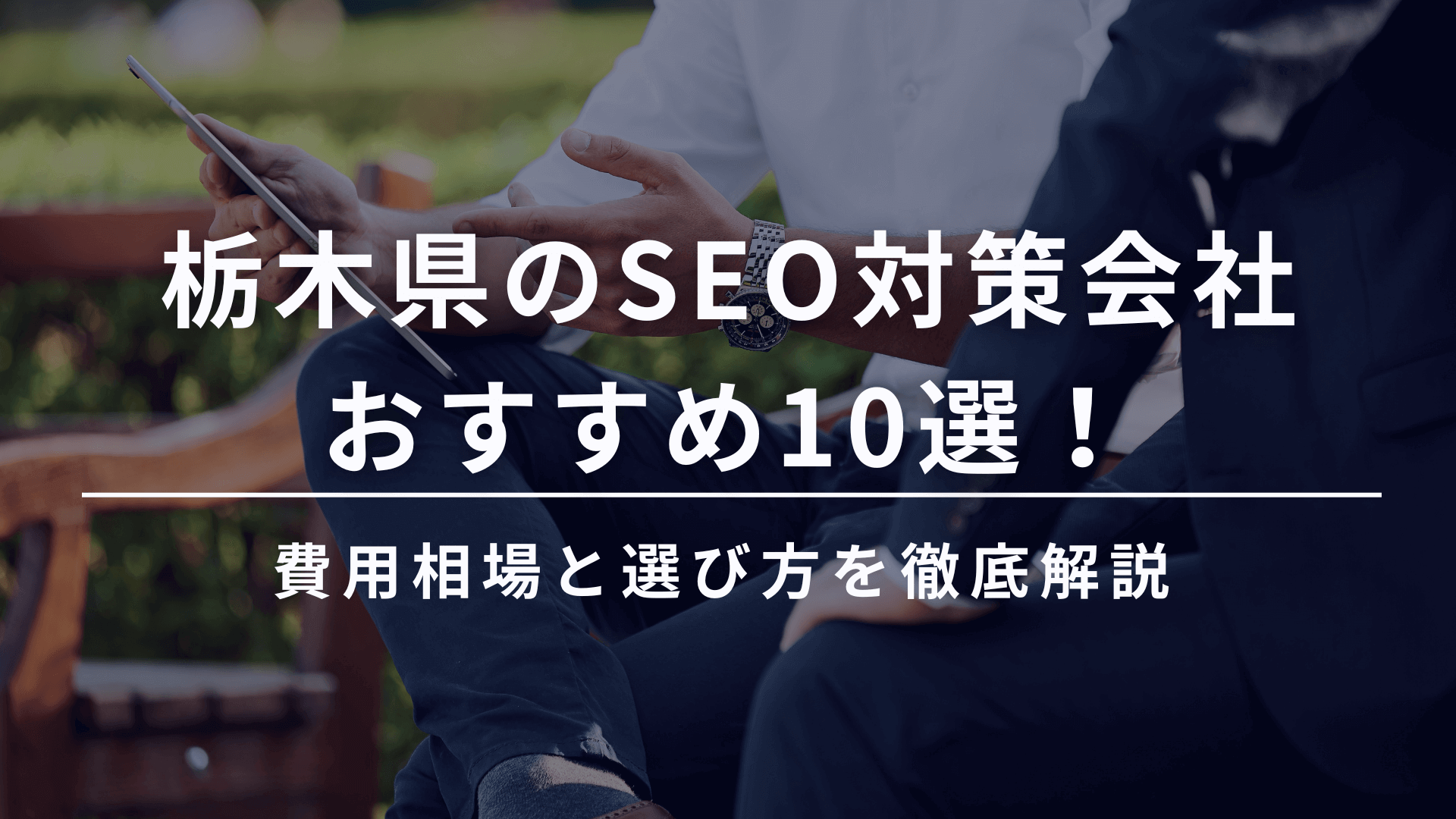 栃木 SEO