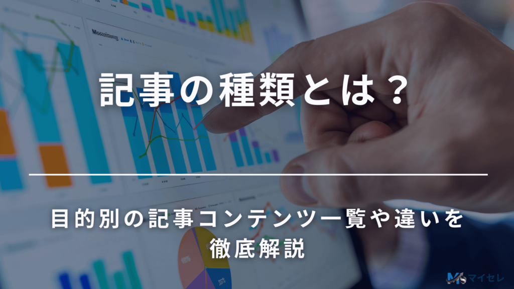記事の種類