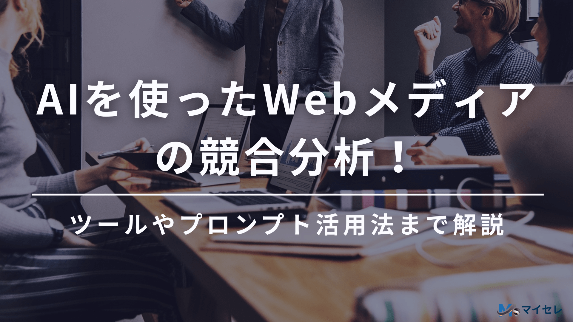 AI webメディア競合分析