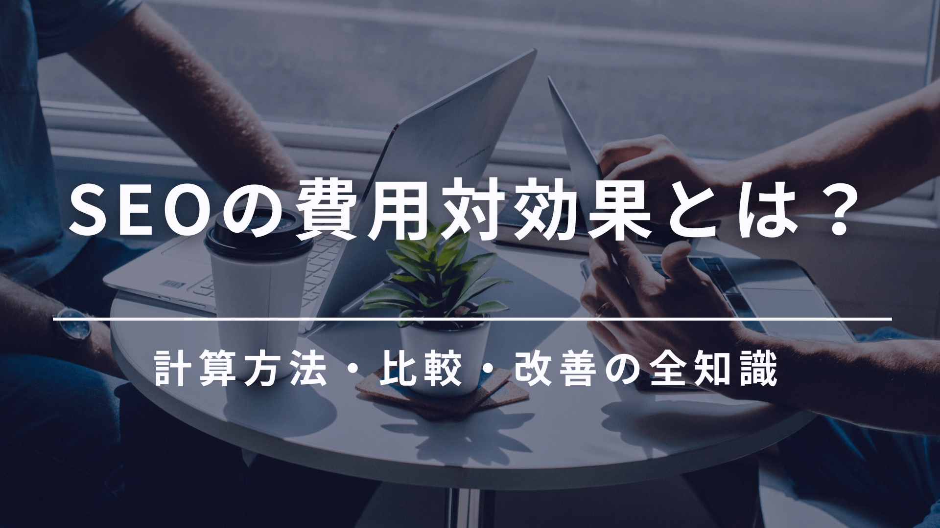 SEO 費用対効果