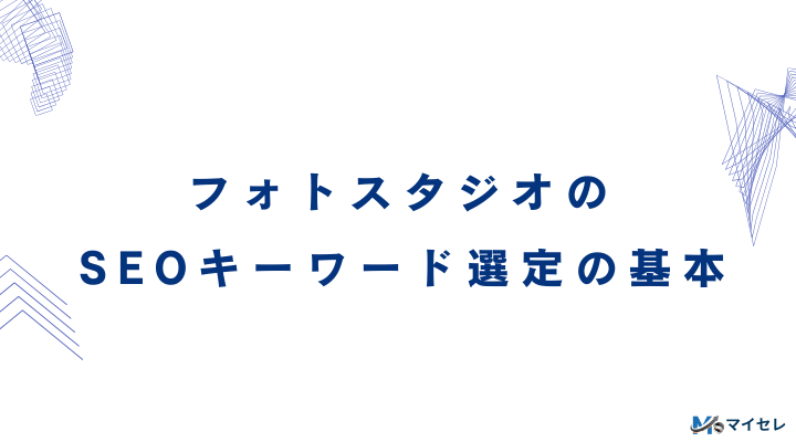 フォトスタジオのSEOキーワード選定の基本