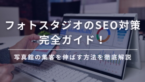 フォトスタジオのSEO対策完全ガイド！写真館の集客を伸ばす方法を徹底解説