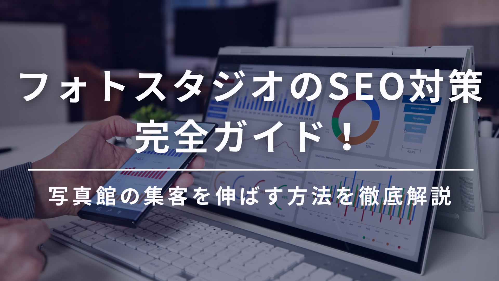 フォトスタジオのSEO対策完全ガイド!写真館の集客を伸ばす方法を徹底解説