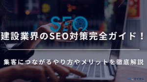 建設 SEO