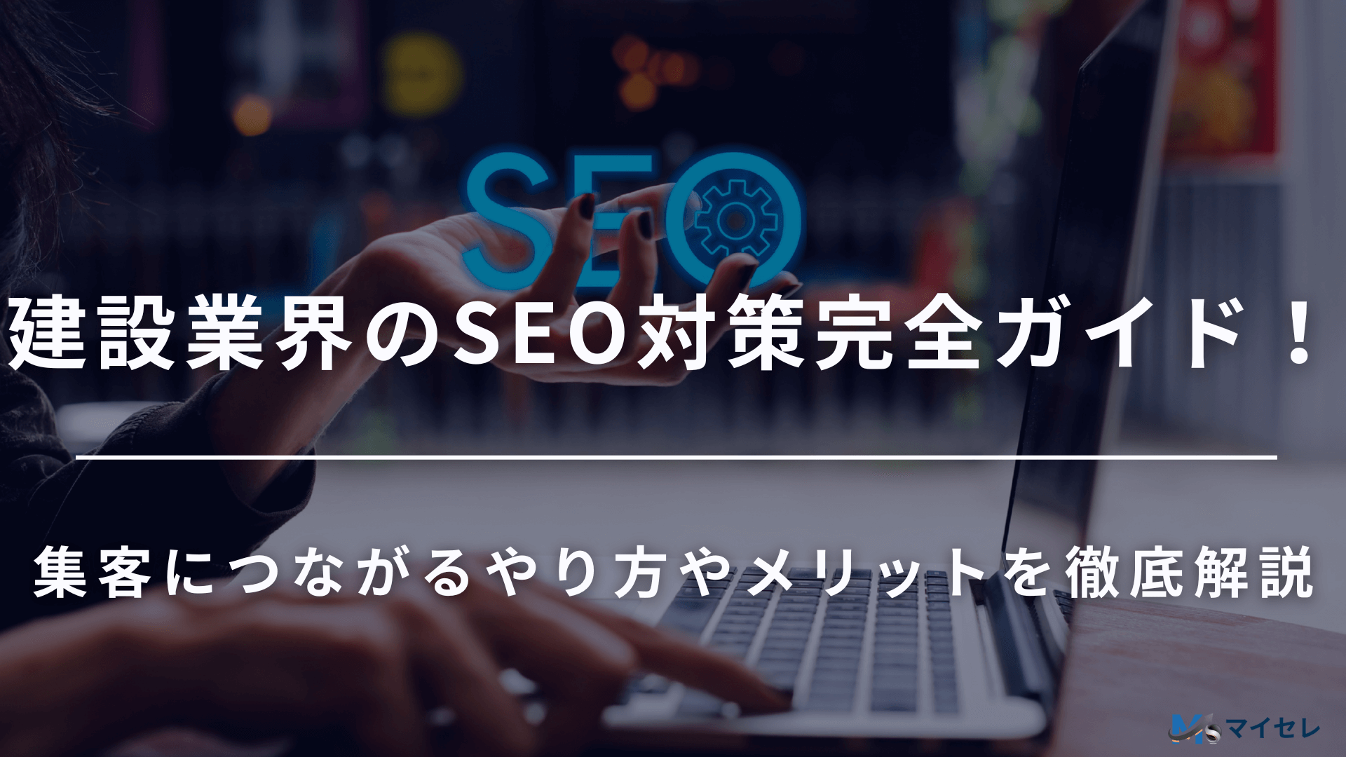 建設 SEO