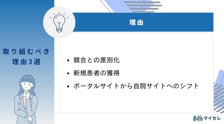 SEOに取り組むべき理由をまとめた画像