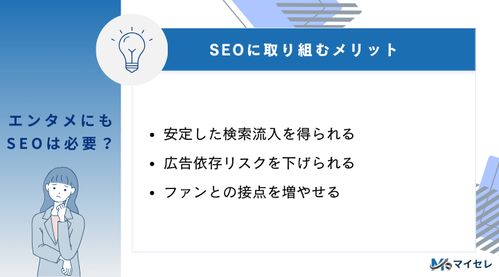 エンタメ事業でもSEOに取り組むメリット3選