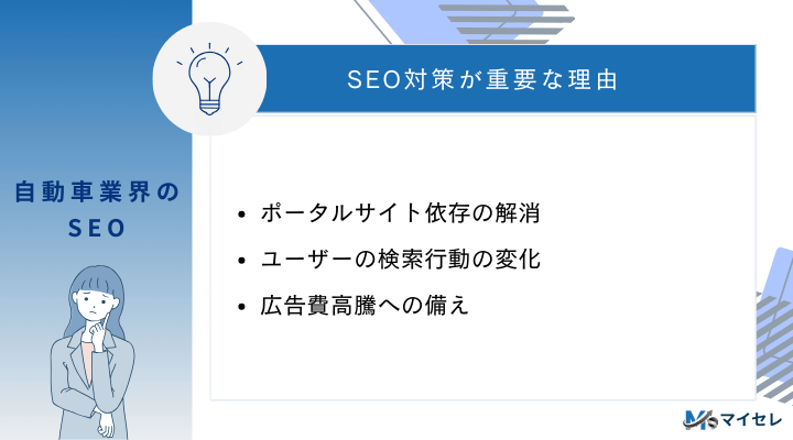 自動車業界でSEO対策が重要な理由