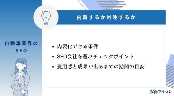 自動車業界のSEOを内製するか外注するか