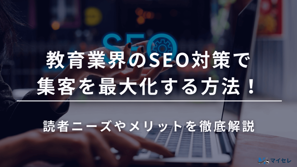 教育 SEO