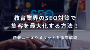 教育 SEO