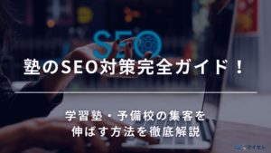 塾 SEO