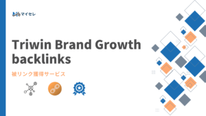 被リンク獲得代行サービス