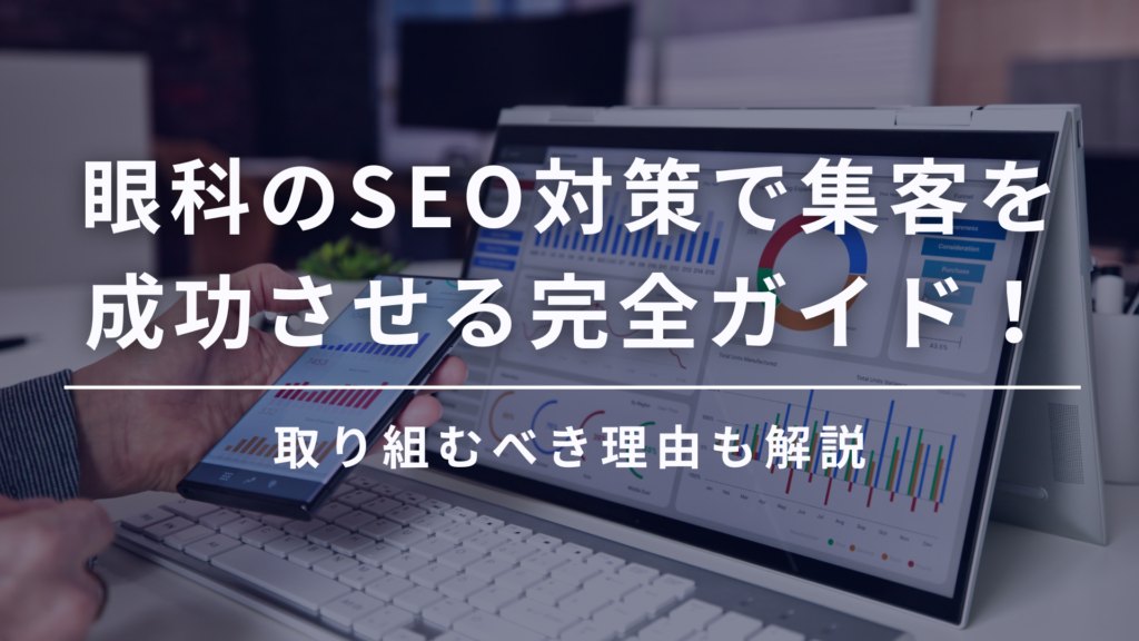 眼科のSEO対策で集客を成功させる完全ガイド！取り組むべき理由も解説