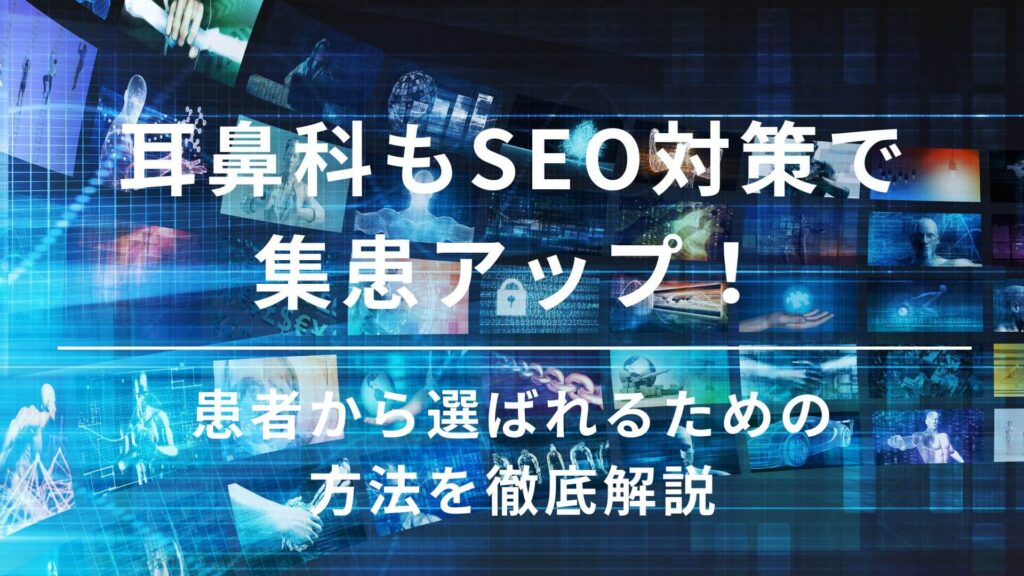 耳鼻科　SEO