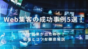 web集客　成功事例