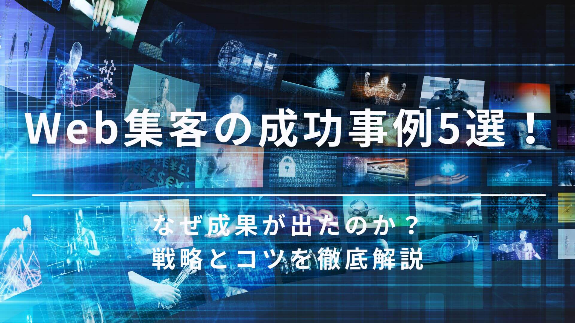 web集客 成功事例