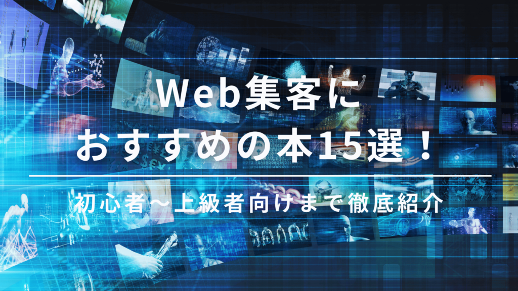 web集客　 本