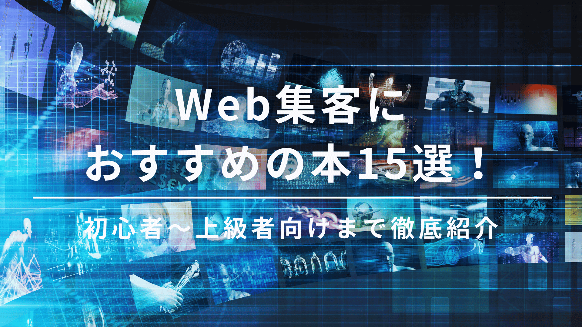 web集客 本
