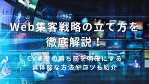 web集客　戦略
