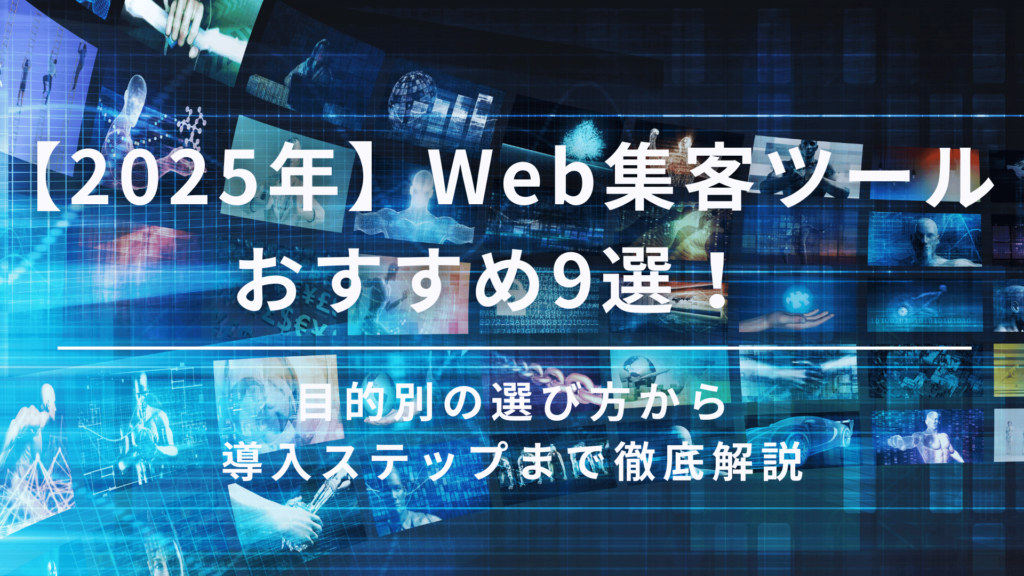 web集客　ツール