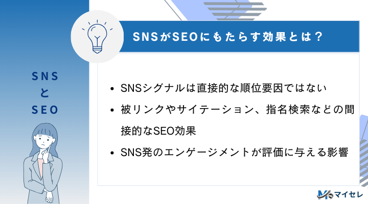 SNSがSEOにもたらす効果とは?