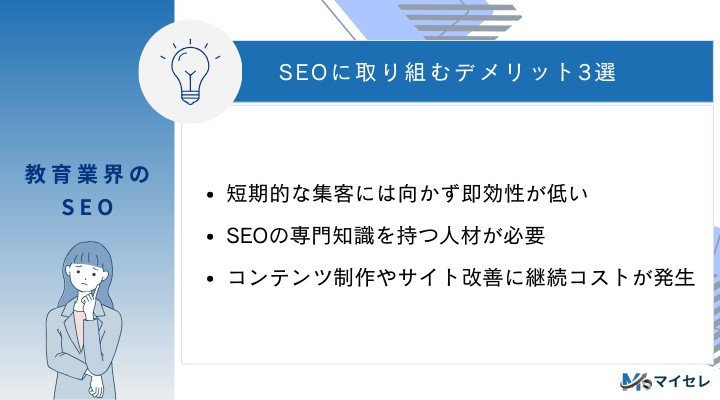教育業界でSEOに取り組むデメリット3選