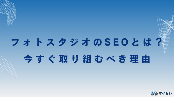 フォトスタジオのSEOとは?今すぐ取り組むべき理由